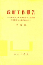 政府工作报告  2016年3月5日在第十二届全国人民代表大会第四次会议  上