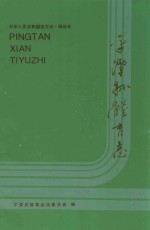 中华人民共和国地方志  福建省  平潭县体育志