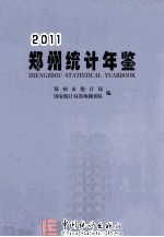 郑州统计年鉴  2011  总第13期