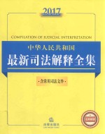 2017中华人民共和国最新司法解释全集  含常用司法文件