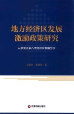 地方经济区发展激励政策研究  以黑龙江省八大经济区发展为例