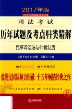 司法考试历年试题及考点归类精解  6  民事诉讼法与仲裁制度  2017年版