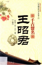 千古留名  王昭君  上