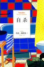 自杀=SUICIDES GEORGES SIMENON