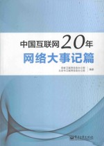 中国互联网20年  网络大事记篇