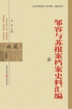 邹容与苏报案档案史料汇编  上