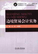 中国民族大学“211工商管理特色教材”  边境贸易会计实务