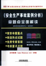 《安全生产事故案例分析》命题点全面解读