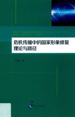 危机传播中的国家形象修复理论与路径