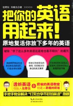 把你的英语用起来！   原地复活你放下多年的英语