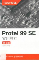 Protel 99 SE实用教程  第3版