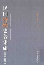 民国诗歌史著集成  第19册