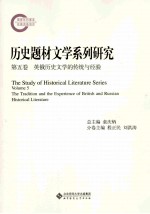 历史题材文学系列研究  第5卷  英俄历史文学的传统与经验