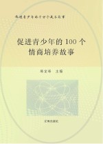 促进青少年的千万个成长故事  促进青少年的100个情商培养故事