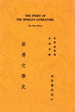 世界文学史  全1册