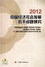 中国经济社会发展若干问题研究  2012