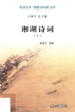 湘湖诗词  上