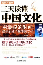 三天读懂中国文化  最新升级版