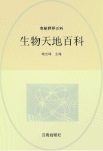 奥秘世界百科  生物天地百科