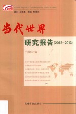 当代世界研究报告  2012-2013