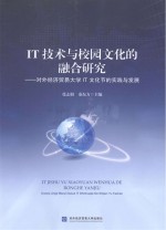 IT技术与校园文化的融合研究  对外经济贸易大学IT文化节的实践与发展