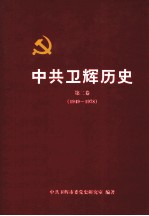 中共卫辉历史  第2卷  1949.10-1978.12