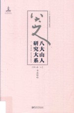 八大山人研究大系  第8卷  上  书法综论