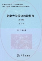 新潮大学英语阅读教程  第5册  修订版