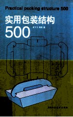 实用包装结构500