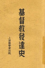 基督教发达史