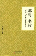 那时书妆  “百花小开本”散文书衣