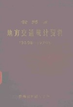 贵州省地方交通统计资料  1949-1979