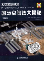 太空前哨基地  国际空间站大揭秘  图解版  彩印