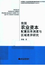 我国农业资本配置效率测度与区域差异研究