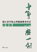 十年磨一剑  浙江省学校心理健康教育回首  管理篇