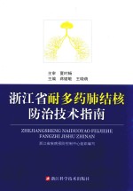 浙江省耐多药肺结核防治技术指南