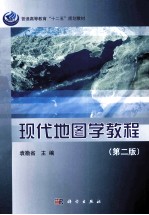 现代地图学教程  第2版