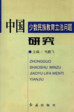 中国少数民族教育立法问题研究