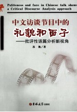 Politeness and face in Chinese talk shows:a Critical Discourse Analysis approach