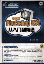 中文版Photoshop CS4从入门到精通