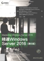 精通Windows Server 2016