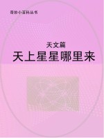 天上星星哪里来  天文篇