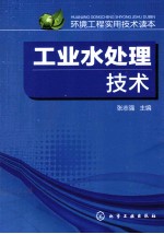 工业水处理技术