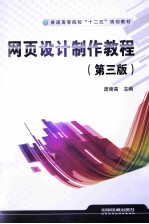 网页设计制作教程  第3版