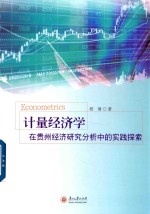 计量经济学在贵州经济研究分析中的实践探索