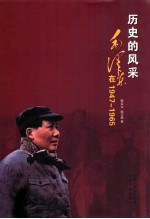 历史的风采  毛泽东在1947-1965