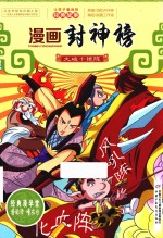 漫画封神榜  大破十绝阵