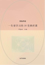 一生要学习的38堂挫折课