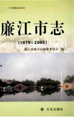 廉江市志  1979-2005