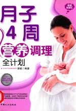 月子4周营养调理全计划  母婴悦读汇